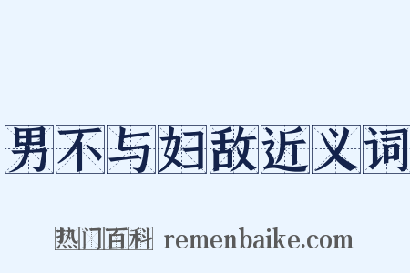 男不与妇敌近义词是什么意思的图片